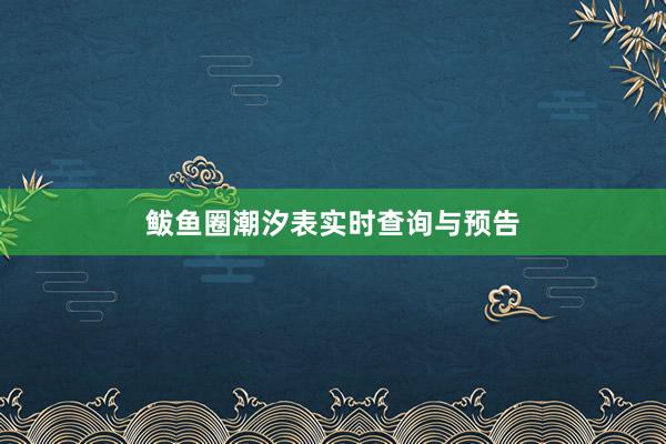 鲅鱼圈潮汐表实时查询与预告